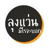 ลุงแว่น มีไรจะบอก