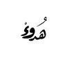 هــدوء