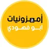 امزونيات ابو فهودي الاحتياطي