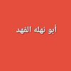 fahedabdoalmalkfa