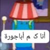 اباجورة