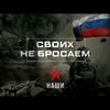 patriotz.svo1hnebrosaem_