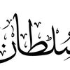 sultan_4785
