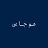 هوجَـاس