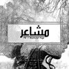 mashaeir _ مشاعر