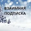 vzaimn.podpiska5
