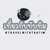 เที่ยวกับทับทิม