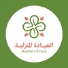 العيادة المنزلية