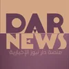 منصة دار نيوز الإخبارية