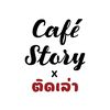 Cafe Story x ติดเล่า