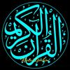 🕋القرآن الكريم 🕋