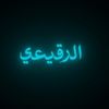 الرقيعـي