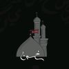يَاقُوتٌ الْحُسَيْن