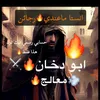 ابو دخان 🔥الزوهري