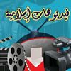 فيديوهات إسلامية