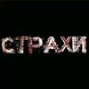 СТРАХИ