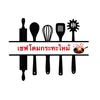 เชฟโดมกระทะไหม้