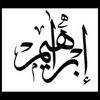 إبراهيم عبدالله