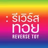 Reverse_toy