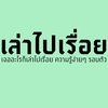 เล่าไปเรื่อย