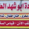 العيادة الطبية ابوشهد الدليمي