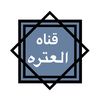 قناة العترة
