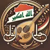 اغاني عراقية من الذاكرة