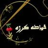 خياطه كرزه 🍒