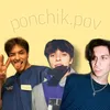 ponchik_pov