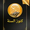 كنوز السنة
