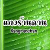 แกงร้านฉาน