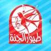 طيور الجنة | Toyor Al Janah TV