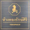 ห้างทองรักษ์ศิริคลองหลวง(หลัก)