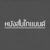 หนังสั้นไทแบนด์