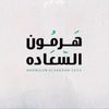 ﮼هرمون،السعاده 🇦🇪