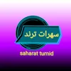 سهرات ترند