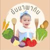 อันนาทำอาหารเด็ก