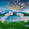 ســروشـتـی بـاڵـەکـایـەتـی