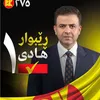 دلسۆزانی رێبوار هادی