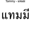 tammytarallo