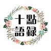 十點語錄