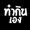 ทำกินเอง