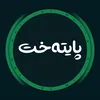 پــایــتــەخـت