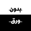 بدون ورق