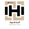 اخبار الحوية
