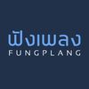 ฟังเพลง - Fungplang