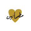 مطمأنين🍃