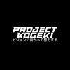 project_kogeki