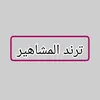 ترند المشاهير