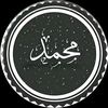 محمد ١٤١٩–١٤١٨ه‍☪️🕸️📗📚